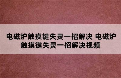 电磁炉触摸键失灵一招解决 电磁炉触摸键失灵一招解决视频